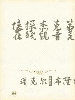 侠探杰克第一季在线观看美剧