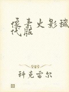 像素火影秽土三代版