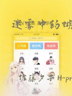 迷雾中的蝴蝶：结局+番外