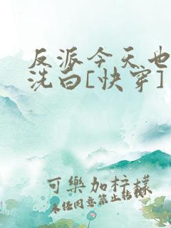 反派今天也不想洗白[快穿]