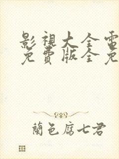 影视大全电视剧免费版全免费下载