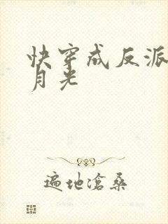 快穿成反派的白月光