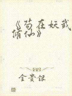 《苟在妖武乱世修仙》