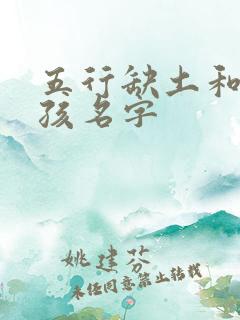 五行缺土和火女孩名字