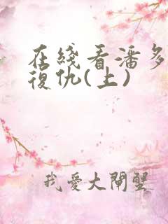 在线看潘多拉的复仇(上)