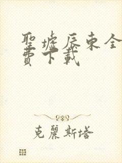 圣墟辰东全集免费下载