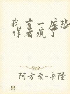 我有一座恐怖屋作者疯了