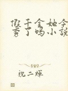 假千金她今天优秀了吗小说