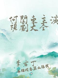 何闰东主演的电视剧大全