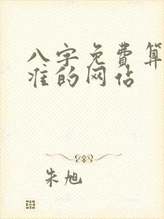 八字免费算命最准的网站