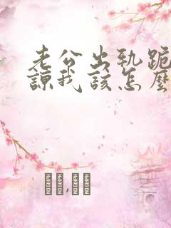 老公出轨跪求原谅我该怎么办