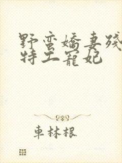 野蛮娇妻残王的特工宠妃