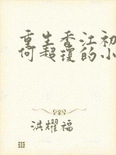 重生香江初恋是何超琼的小说