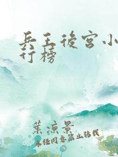 兵王后宫小说排行榜