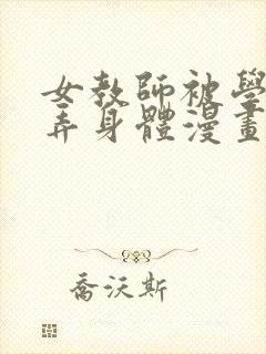 女教师被学生玩弄身体漫画