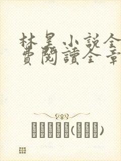 林昊小说全文免费阅读全章节