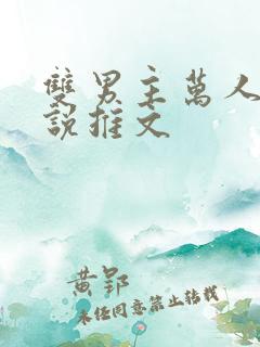 双男主万人迷小说推文