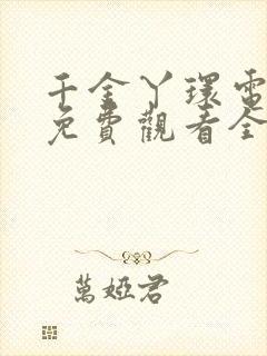 千金丫环电视剧免费观看全集高清