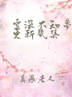 云深不知梦每周更新几集