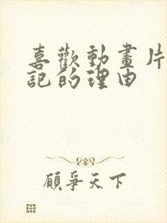 喜欢动画片西游记的理由