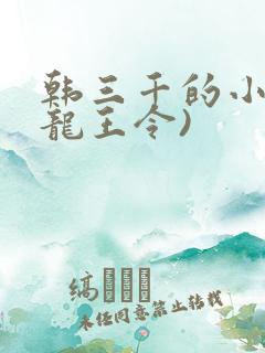 韩三千的小说(龙王令)