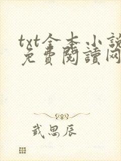 txt全本小说免费阅读网站