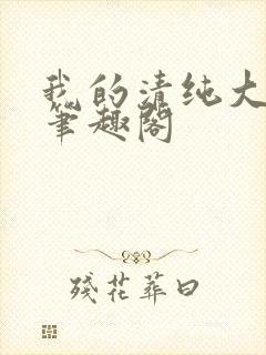 我的清纯大小姐笔趣阁