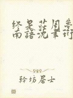 终是庄周梦了蝶南语沈聿珩结局