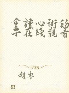 会读心术的那小子在线观看韩剧