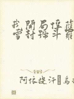 我开局俘获千仞雪封号斗罗