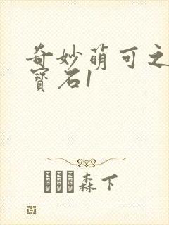 奇妙萌可之闪亮宝石1