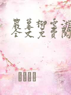 严暮柳云湘小说全文免费阅读