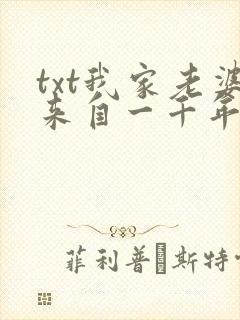 txt我家老婆来自一千年前