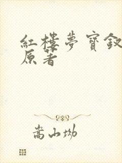 红楼梦宝钗结局原著