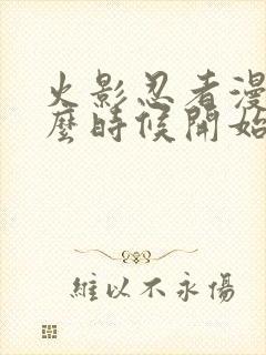 火影忍者漫画什么时候开始出的