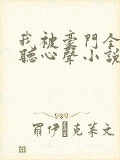 我被豪门全家偷听心声小说