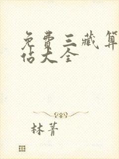 免费三藏算命网站大全