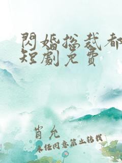 闪婚总裁都很穷短剧免费