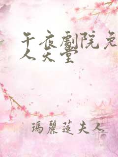 午夜剧院免费男人天堂