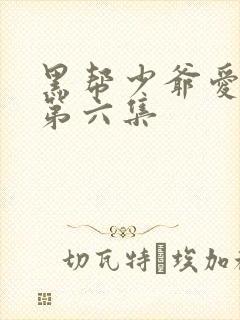 黑帮少爷爱上我第六集