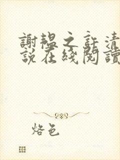 谢韫之许清宜小说在线阅读