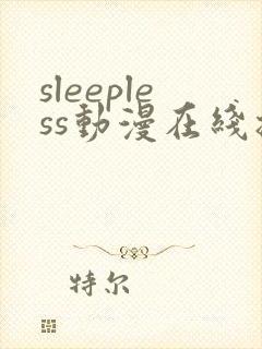 sleepless动漫在线播放免费