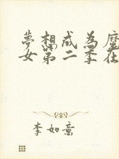 梦想成为魔法少女第二季在哪看