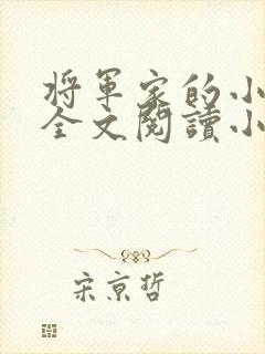 将军家的小娇娘全文阅读小说