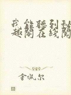 我能听到秘密笔趣阁在线阅读