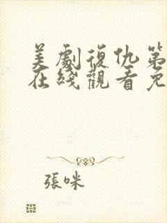 美剧复仇第一季在线观看免费