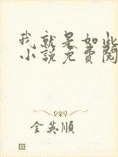 我就是如此娇花小说免费阅读