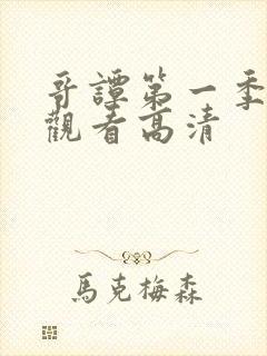 哥谭第一季在线观看高清