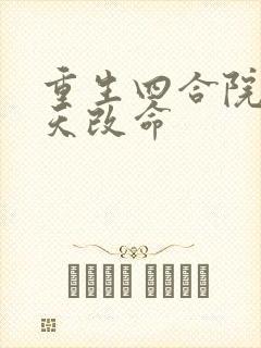 重生四合院之逆天改命