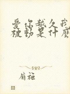 爱你越久我就越被动是什么歌